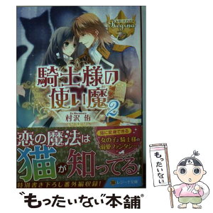 【中古】 騎士様の使い魔 2 / 村沢 侑, オオタケ / アルファポリス [文庫]【メール便送料無料】【あす楽対応】