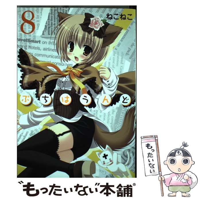 【中古】 ぷちはうんど（8） / ねこねこ / マッグガーデン [コミック]【メール便送料無料】【最短翌日配達対応】