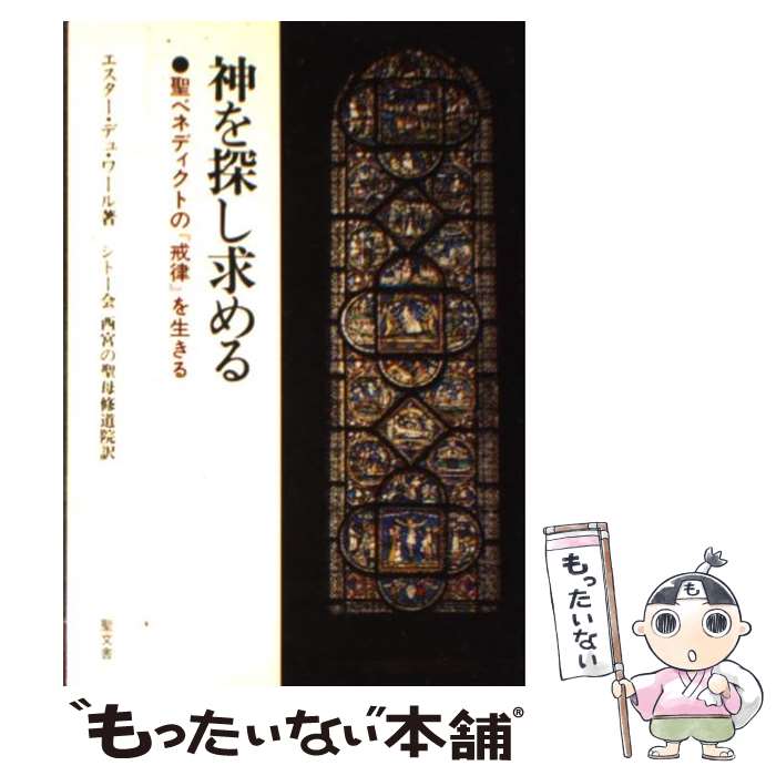 【中古】 神を探し求める 聖ベネディクトの「戒律」を生きる / エスター デュ ワール, シトー会西宮の聖母修道院 / 日本キリスト教書販 [単行本]【メール便送料無料】【最短翌日配達対応】
