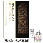 【中古】 神を探し求める 聖ベネディクトの「戒律」を生きる / エスター デュ ワール, シトー会西宮の聖母修道院 / 日本キリスト教書販売 [単行本]【メール便送料無料】【あす楽対応】