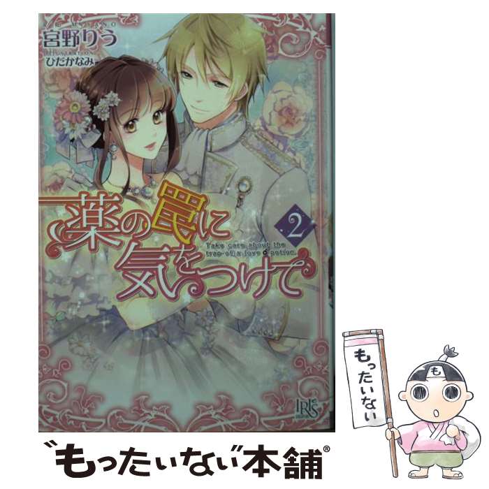 【中古】 薬の罠に気をつけて 2 / 宮野 りう, ひだか なみ / 一迅社 文庫 【メール便送料無料】【あす楽対応】