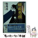 【中古】 婿殿懇願 算盤侍影御用 / 牧 秀彦 / 双葉社 文庫 【メール便送料無料】【あす楽対応】