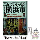 【中古】 これでいいのか神奈川県横浜市 / 小森雅人, 川野輪真彦, 藤江孝次, 田川秀樹 / マイクロマガジン社 文庫 【メール便送料無料】【あす楽対応】