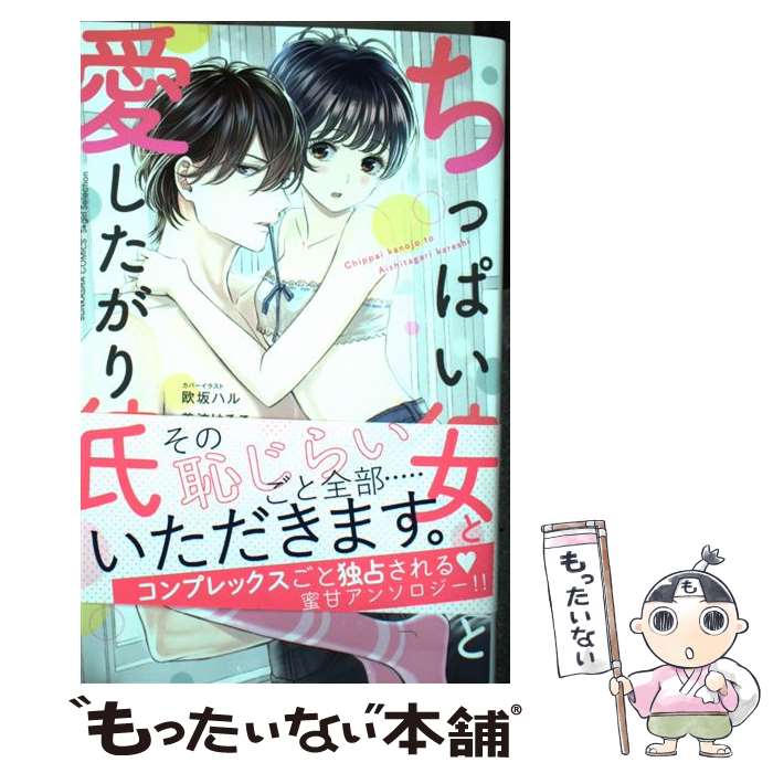 【中古】 ちっぱい彼女と愛したがり彼氏 / アンソロジー / ぶんか社 [コミック]【メール便送料無料】【最短翌日配達対応】