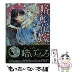 【中古】 略奪花嫁 炎の愛撫に蕩ける氷華 / 小出 みき, SHABON / 竹書房 [文庫]【メール便送料無料】【あす楽対応】