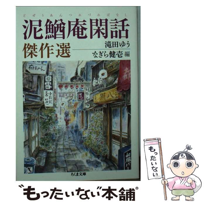 【中古】 泥鰌庵閑話傑作選 / 滝田 ゆう, なぎら 健壱 / 筑摩書房 [文庫]【メール便送料無料】【最短翌日配達対応】