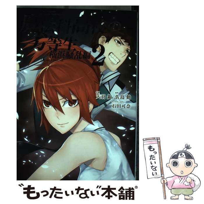 【中古】 魔法科高校の劣等生横浜騒乱編 2 / 天羽 銀 / スクウェア・エニックス [コミック]【メール便送料無料】【あす楽対応】