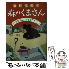 【中古】 公開処刑人森のくまさん お嬢さん、お逃げなさい / 堀内 公太郎 / 宝島社 [文庫]【メール便送料無料】【あす楽対応】