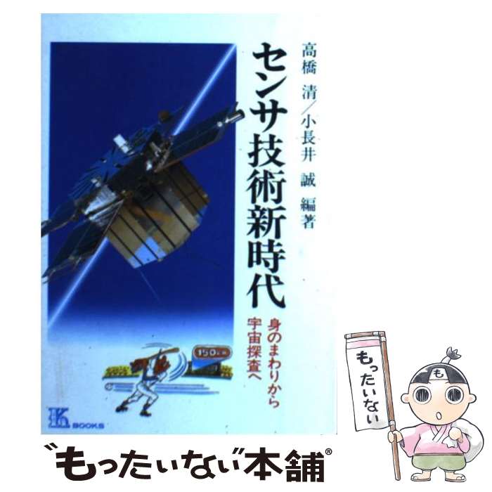 【中古】 センサ技術新時代 身のまわりから宇宙探査へ / 高橋清, 小長井誠 / 工業調査会 [単行本]【メール便送料無料】【あす楽対応】