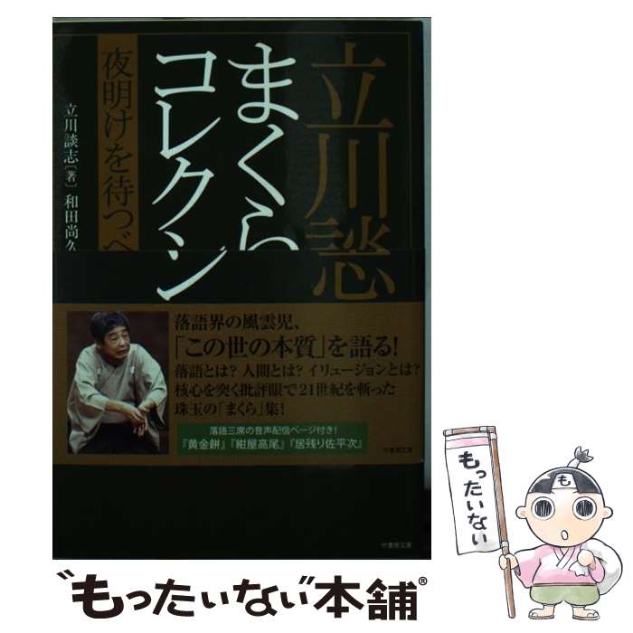 【中古】 立川談志まくらコレクション 夜明けを待つべし / 