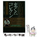  立川談志まくらコレクション 夜明けを待つべし / 立川 談志, 和田 尚久 / 竹書房 