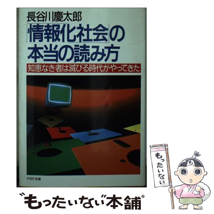 【中古】 情報化社会の本当の読み方 / 長谷川 慶太郎 / PHP研究所 [文庫]【メール便送料無料】【あす楽対応】