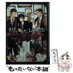 【中古】 誓いをどうぞ / 水壬 楓子, 雨澄 ノカ / 海王社 [文庫]【メール便送料無料】【あす楽対応】