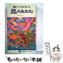 【中古】 誰にでもわかる能のみかた / 権藤芳一 / 東洋文化社 新書 【メール便送料無料】【あす楽対応】