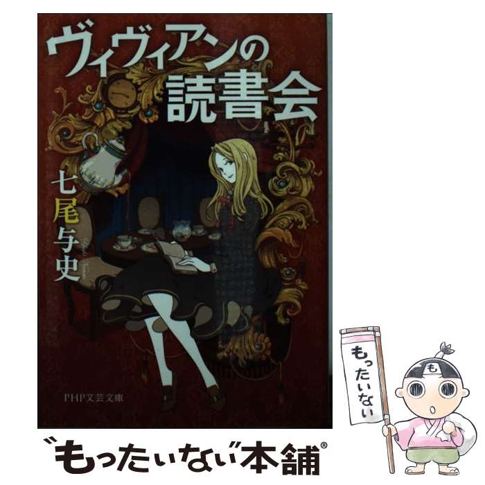 【中古】 ヴィヴィアンの読書会 / 