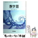 【中古】 高等学校数学科用 文部科学省検定済教科書 数学3 東京書籍 数3 301 学校 / 俣野 博, 東京書籍 / その他 【メール便送料無料】【あす楽対応】