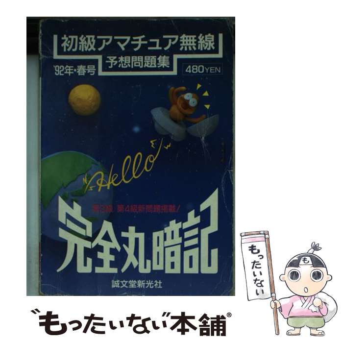 楽天もったいない本舗　楽天市場店【中古】 完全丸暗記初級アマチュア無線予想問題集 ’92年・春号 / 誠文堂新光社 / 誠文堂新光社 [文庫]【メール便送料無料】【あす楽対応】