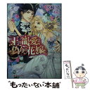 【中古】 王の寵愛と偽りの花嫁 / 火崎 勇, Ciel / ジュリアンパブリッシング [文庫]【メール便送料無料】【あす楽対応】