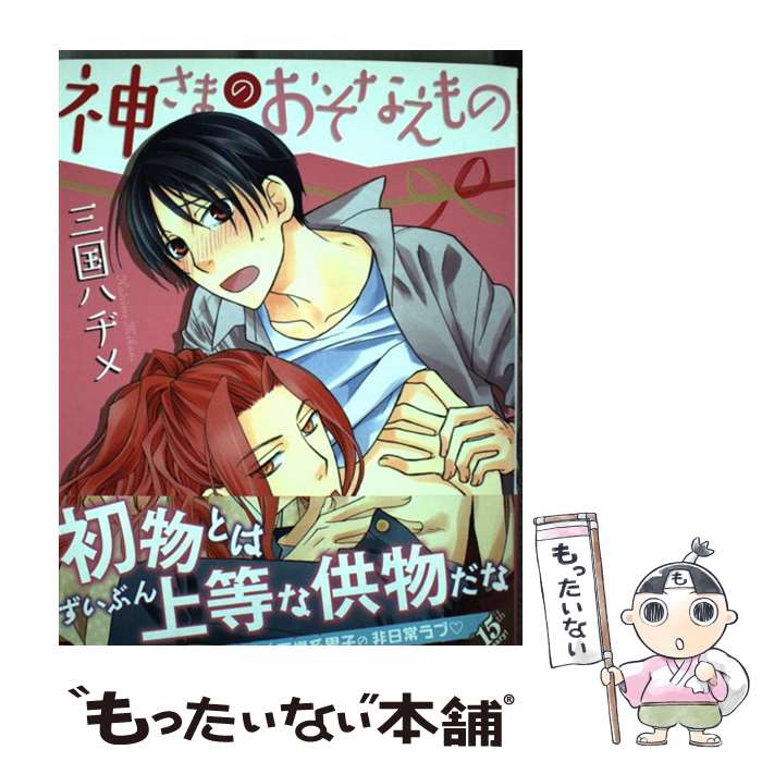 【中古】 神さまのおそなえもの / 三国 ハヂメ / フロンティアワークス [コミック]【メール便送料無料】【最短翌日配達対応】
