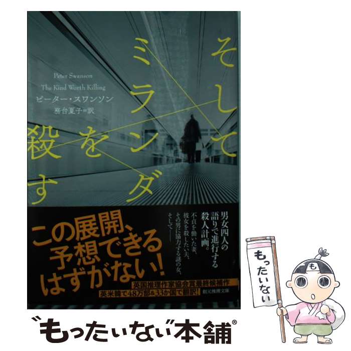【中古】 そしてミランダを殺す / ピーター・スワンソン, 務台 夏子 / 東京創元社 [文庫]【メール便送料無料】【最短翌日配達対応】