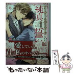 【中古】 アーサー・ラザフォード氏の純真なる誓い / 名倉 和希, 逆月 酒乱 / フロンティアワークス [文庫]【メール便送料無料】【あす楽対応】