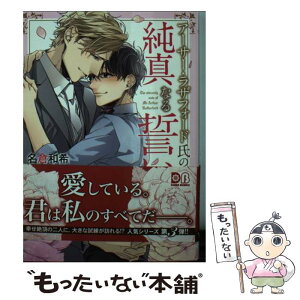 【中古】 アーサー・ラザフォード氏の純真なる誓い / 名倉 和希, 逆月 酒乱 / フロンティアワークス [文庫]【メール便送料無料】【あす楽対応】