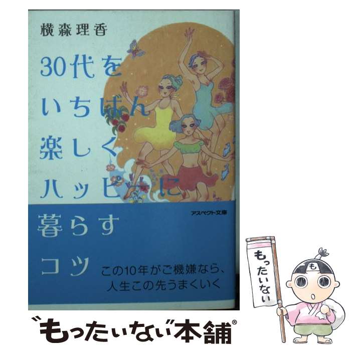 【中古】 30代をいちばん楽しくハッピーに暮らすコツ / 横森 理香 / アスペクト 文庫 【メール便送料無料】【最短翌日配達対応】