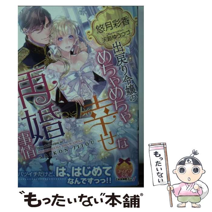 【中古】 出戻り令嬢のめちゃめちゃ幸せな再婚事情 / 悠月 彩香, 天路 ゆうつづ / プランタン出版 [文庫]【メール便送料無料】【あす楽対応】