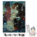 【中古】 黒竜の寵愛 異世界で王太子サマと新婚生活 / 橘かおる, 稲荷家房之介 / Jパブリッシング 文庫 【メール便送料無料】【あす楽対応】