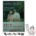 【中古】 ひそやかに熱く燃えて / マドレーヌ シャプサル, Madeleine Chapsal, 松本 百合子 / 扶桑社 文庫 【メール便送料無料】【あす楽対応】