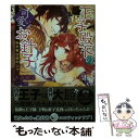 楽天もったいない本舗　楽天市場店【中古】 王子殿下の可愛いお針子 秘め事は塔の上で / 秀 香穂里, ウエハラ 蜂 / 竹書房 [文庫]【メール便送料無料】【あす楽対応】