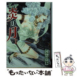 【中古】 ジェニー炎の月 第1巻 / 河惣益巳 / 白泉社 [文庫]【メール便送料無料】【あす楽対応】