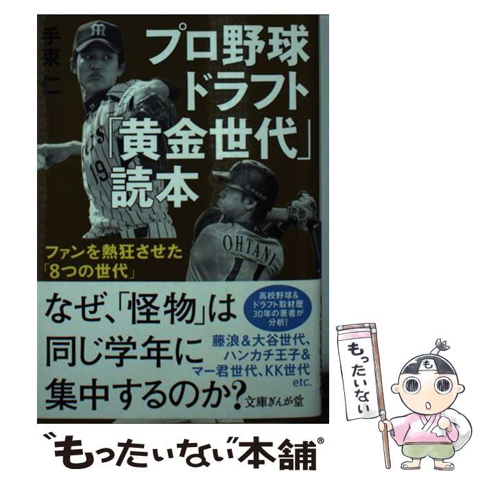 【中古】 プロ野球ドラフト「黄金世代」読本 ファンを熱狂させた「8つの世代」 / 手束仁 / イースト プレス 文庫 【メール便送料無料】【あす楽対応】