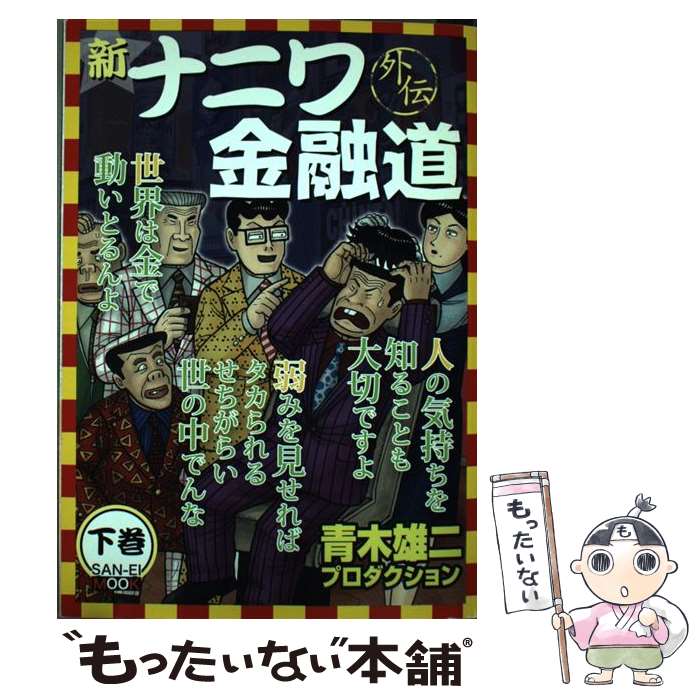 【中古】 新ナニワ金融道外伝 下巻 / 青木 雄二 青木雄二プロダクション / 三栄書房 [ムック]【メール便送料無料】【あす楽対応】