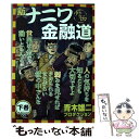 【中古】 新ナニワ金融道外伝 下巻 / 青木 雄二, 青木雄二プロダクション / 三栄書房 ムック 【メール便送料無料】【あす楽対応】