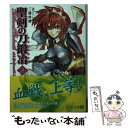 著者：三浦 勇雄, 屡那出版社：メディアファクトリーサイズ：文庫ISBN-10：4840149038ISBN-13：9784840149037■こちらの商品もオススメです ● 聖剣の刀鍛冶 11 / 三浦 勇雄, 屡那 / メディアファクトリー [文庫] ● 聖剣の刀鍛冶 13 / 三浦 勇雄, 屡那 / メディアファクトリー [文庫] ● とらドラ・スピンオフ！ 3 / 竹宮 ゆゆこ, ヤス / KADOKAWA [文庫] ● とらドラ・スピンオフ！ 2 / 竹宮 ゆゆこ, ヤス / KADOKAWA [文庫] ● 聖剣の刀鍛冶 15 / 三浦 勇雄, 屡那 / メディアファクトリー [文庫] ● 聖剣の刀鍛冶 12 / 三浦勇雄, 屡那 / メディアファクトリー [文庫] ● この中に1人、妹がいる！ 10 / 田口 一, CUTEG / メディアファクトリー [文庫] ● とらドラ・スピンオフ！ 幸福の桜色トルネード / 竹宮 ゆゆこ, ヤス / アスキー・メディアワークス [文庫] ● 聖剣の刀鍛冶 16 / 三浦 勇雄, 屡那 / メディアファクトリー [文庫] ● この中に1人、妹がいる！ 9 / 田口 一, CUTEG / メディアファクトリー [文庫] ■通常24時間以内に出荷可能です。※繁忙期やセール等、ご注文数が多い日につきましては　発送まで48時間かかる場合があります。あらかじめご了承ください。 ■メール便は、1冊から送料無料です。※宅配便の場合、2,500円以上送料無料です。※あす楽ご希望の方は、宅配便をご選択下さい。※「代引き」ご希望の方は宅配便をご選択下さい。※配送番号付きのゆうパケットをご希望の場合は、追跡可能メール便（送料210円）をご選択ください。■ただいま、オリジナルカレンダーをプレゼントしております。■お急ぎの方は「もったいない本舗　お急ぎ便店」をご利用ください。最短翌日配送、手数料298円から■まとめ買いの方は「もったいない本舗　おまとめ店」がお買い得です。■中古品ではございますが、良好なコンディションです。決済は、クレジットカード、代引き等、各種決済方法がご利用可能です。■万が一品質に不備が有った場合は、返金対応。■クリーニング済み。■商品画像に「帯」が付いているものがありますが、中古品のため、実際の商品には付いていない場合がございます。■商品状態の表記につきまして・非常に良い：　　使用されてはいますが、　　非常にきれいな状態です。　　書き込みや線引きはありません。・良い：　　比較的綺麗な状態の商品です。　　ページやカバーに欠品はありません。　　文章を読むのに支障はありません。・可：　　文章が問題なく読める状態の商品です。　　マーカーやペンで書込があることがあります。　　商品の痛みがある場合があります。