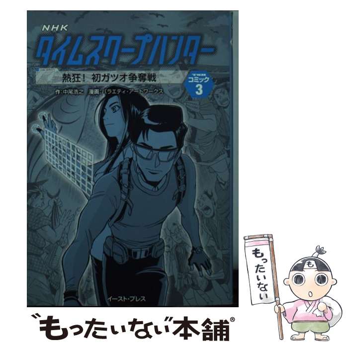 【中古】 熱狂！初ガツオ争奪戦 / 中尾浩之, NHK「タイムスクープハンター」制作チーム、タイムスクープ社、山本博文 / イースト・プレス [文庫]【メール便送料無料】【最短翌日配達対応】