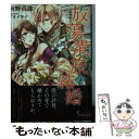 【中古】 放蕩貴族の結婚 / 秋野真珠, アオイ冬子 / イースト プレス 文庫 【メール便送料無料】【あす楽対応】