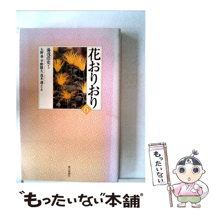 【中古】 花おりおり・6 新書 / 湯浅浩史 / 朝日新聞社