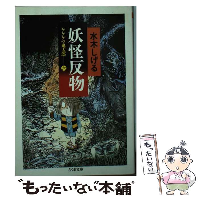 【中古】 妖怪反物 ゲゲゲの鬼太郎6 / 水木 しげる / 筑摩書房 [文庫]【メール便送料無料】【あす楽対応】