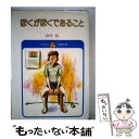 【中古】 ぼくがぼくであること 第2版 / 山中 恒, 小林 与志 / 実業之日本社 [ペーパーバック]【メール便送料無料】【あす楽対応】