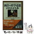 【中古】 「西洋の哲学・思想」がよくわかる本 ソクラテスからニーチェ、サルトルまで / 金森 誠也 / PHP研究所 [文庫]【メール便送料無料】【あす楽対応】