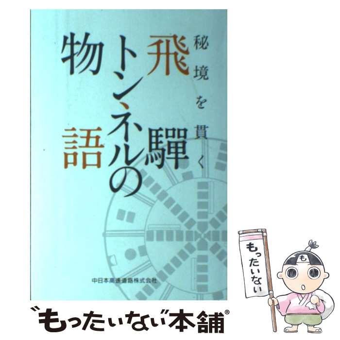 【中古】 秘境を貫く 飛騨トンネルの物語 / 寺田光太郎 松浦隆幸 / 寺田 光太郎, 松浦 隆幸, 松浦 隆幸/有限会社オン・ザ・ / [単行本（ソフトカバー）]【メール便送料無料】【あす楽対応】