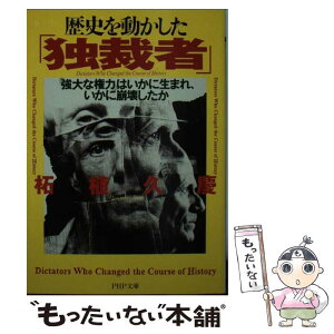 【中古】 歴史を動かした「独裁者」 「強大な権力」はいかに生まれ、いかに崩壊したか / 柘植 久慶 / PHP研究所 [文庫]【メール便送料無料】【あす楽対応】