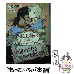 【中古】 獣王様のメインディッシュ / 山野辺りり, shimura / イースト・プレス [文庫]【メール便送料無料】【あす楽対応】