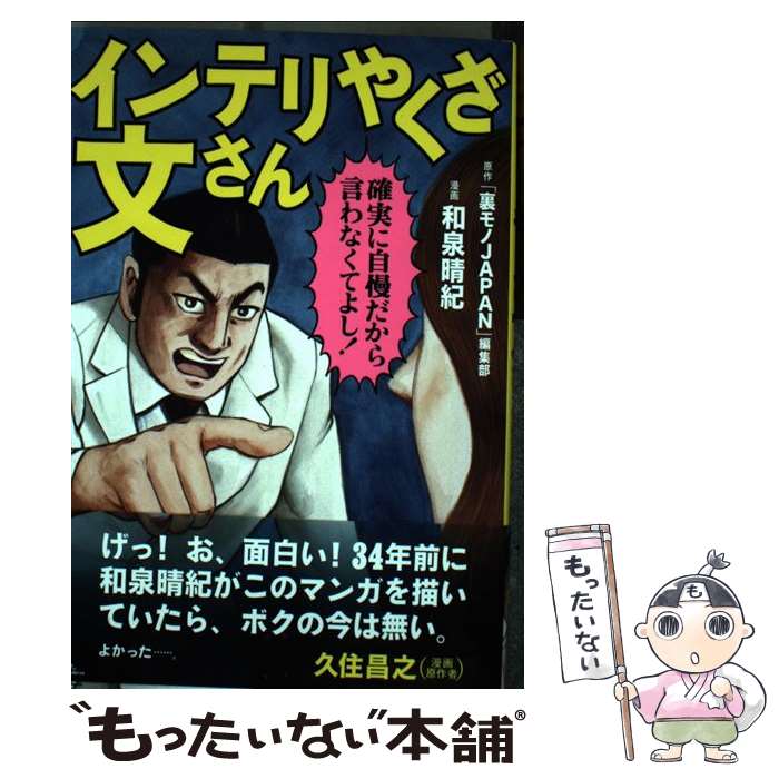 【中古】 インテリやくざ文さん / 和泉晴紀 / 鉄人社 [単行本（ソフトカバー）]【メール便送料無料】【あす楽対応】