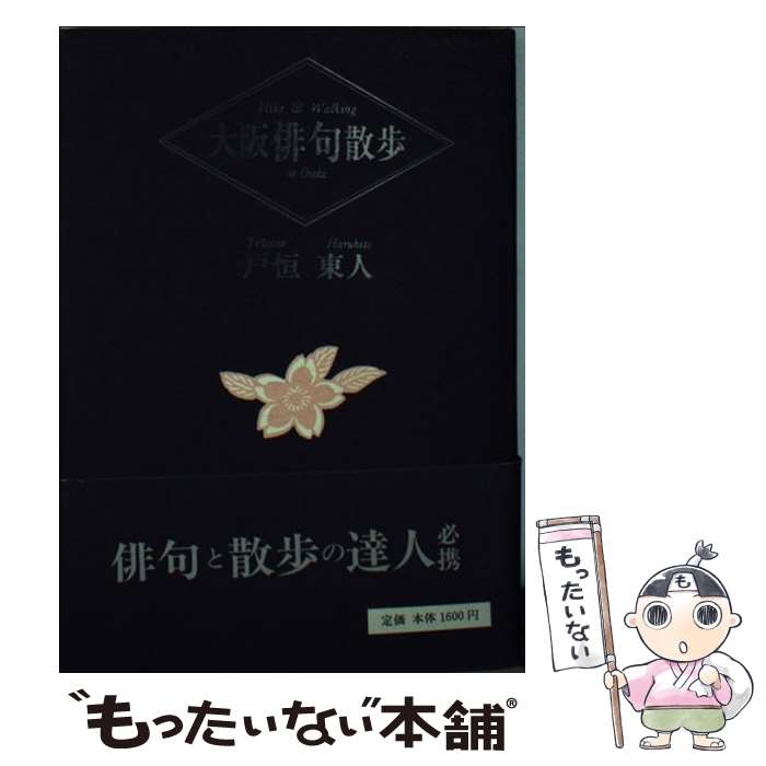 【中古】 大阪俳句散歩 / 戸恒 東人 / 新世紀出版 [文庫]【メール便送料無料】【あす楽対応】