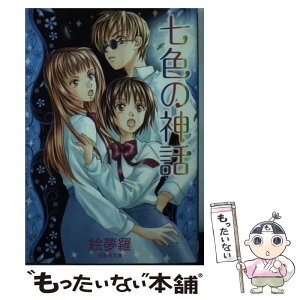 【中古】 七色の神話 / 絵夢羅 / 白泉社 [文庫]【メール便送料無料】【あす楽対応】