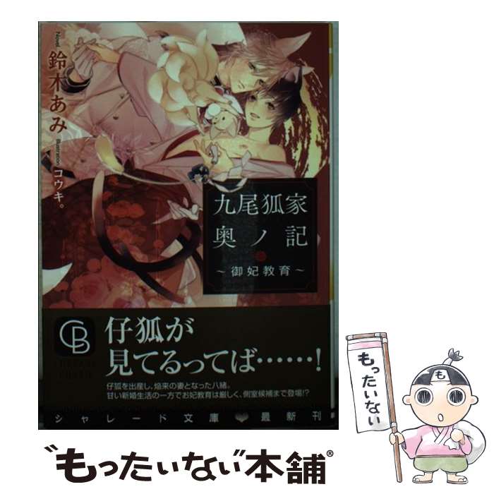 【中古】 九尾狐家奥ノ記～御妃教育～ / 鈴木 あみ, コウキ。 / 二見書房 [文庫]【メール便送料無料】【あす楽対応】