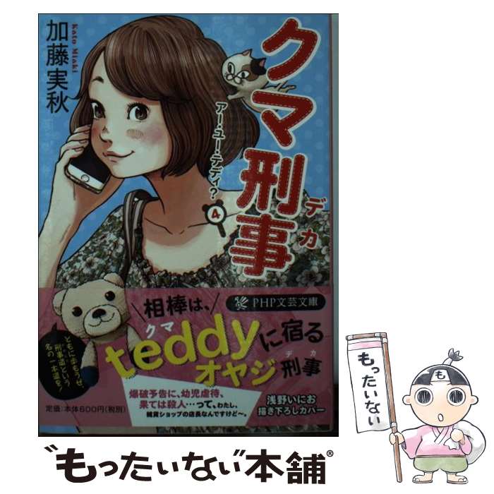 【中古】 クマ刑事 アー・ユー・テディ？4 / 加藤 実秋 / PHP研究所 [文庫]【メール便送料無料】【最短翌日配達対応】